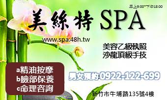 美絲特男女美體spa工作室(臉部&身體按摩)，外出spa按摩，美容乙級執照，沙龍手法 - 20180422123705-372226461.jpg(圖)