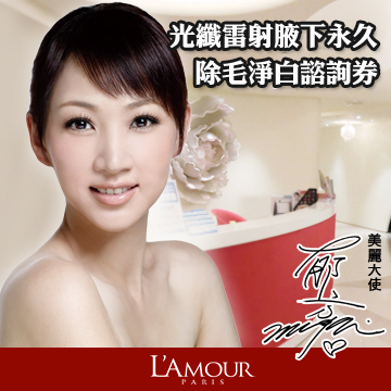 LAMOUR醫美光纖雷射腋下永久除毛淨白諮詢券/5堂超值$6600 - 20110704220954_790406906.jpg(圖)