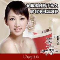 LAMOUR醫美光纖雷射腋下永久除毛淨白諮詢券/5堂超值$6600_圖片(1)