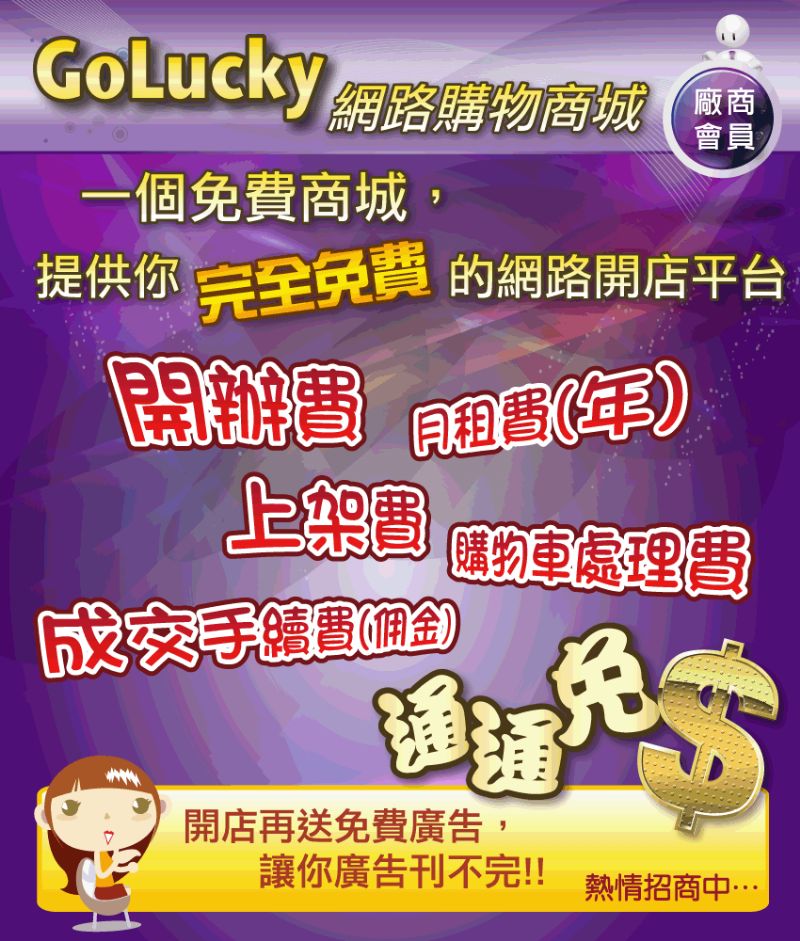 GoLucky網路購物商城  免費招商活動開始了 - 20110727164745_758244828.gif(圖)