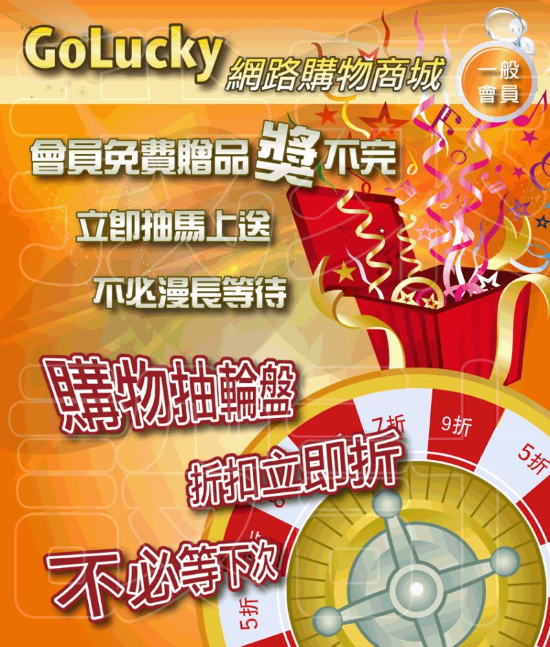 GoLucky網路購物商城  免費招商活動開始了 - 20110727164745_758266734.gif(圖)