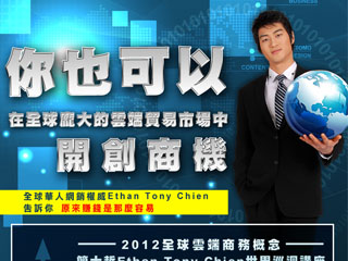 Ethan Tony Chien--您不知道的互聯網創富秘訣! - 20121105160338_103060250.jpg(圖)