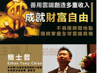 Ethan Tony Chien--您不知道的互聯網創富秘訣! - 20121105160338_103073156.jpg(圖)