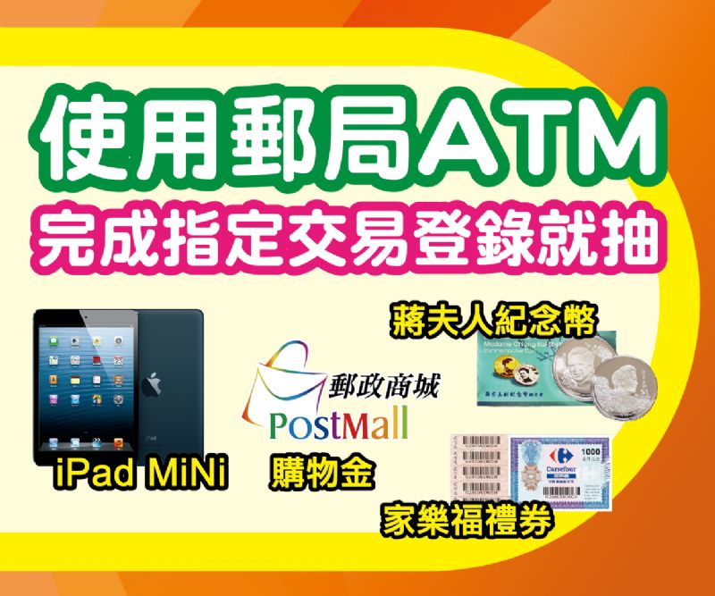 郵局ATM A好康，完成指定交易上網登錄就抽iPad mini！ - 20130709112522_340480421.jpg(圖)