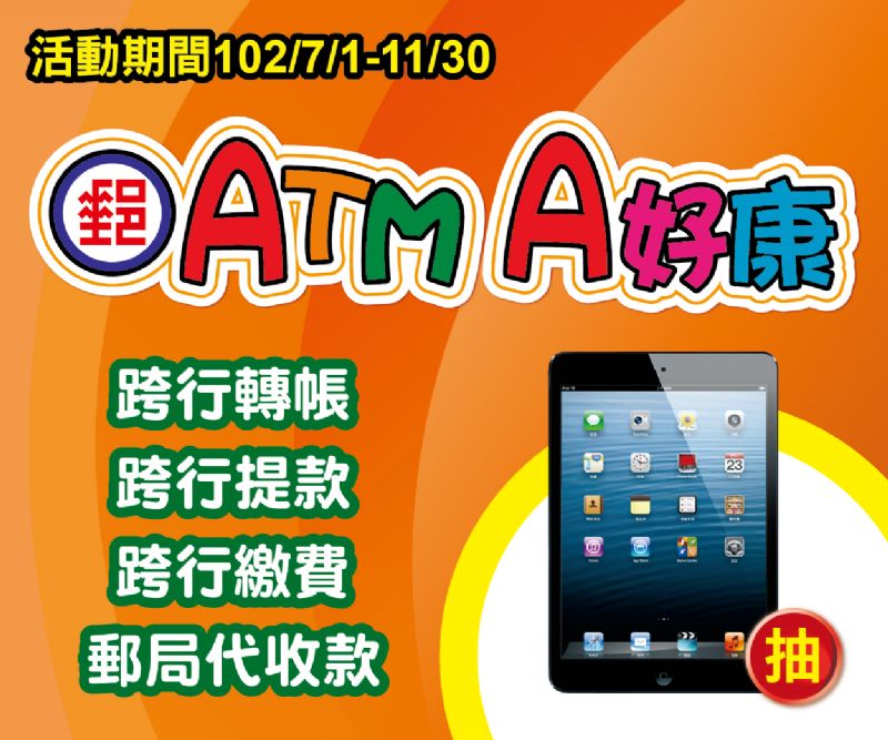 郵局ATM A好康，完成指定交易上網登錄就抽iPad mini！ - 20130709112522_340567578.jpg(圖)