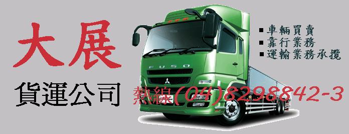 建發汽車貨運有限公司電話04-8298842.貨運承攬.彰化貨運.搬家.回頭車.貨運公司.貨運.運輸.內外銷.進出口.貨運行.物流.貨物. - 20110805222815_556227421.JPG(圖)