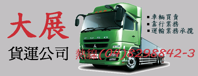 建發汽車貨運有限公司電話04-8298842.貨運承攬.彰化貨運.搬家.回頭車.貨運公司.貨運.運輸.內外銷.進出口.貨運行.物流.貨物. 台中縣市,居家生活,搬家/宅配/貨運,貨運承攬,彰化貨運,搬 - 20110805224217_557318656.gif(圖)