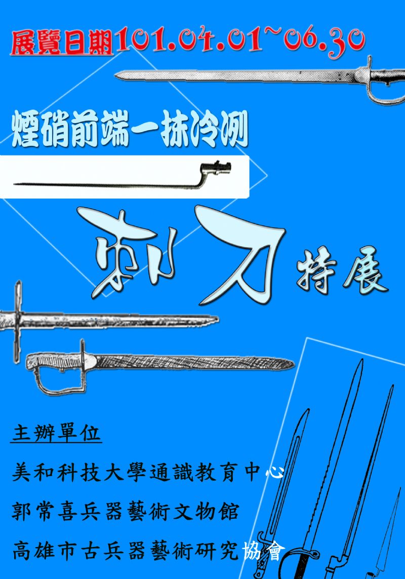 郭常喜文物館最新展覽『煙硝前端 一抹冷冽-刺刀特展』101/4/1~6/30 不要錯過囉! - 20120315143839_804971521.jpg(圖)