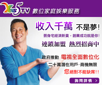 ★★ 最夯的事業！最值得推薦的 Yes5TV！★★ - 20110912111209_799132079.jpg(圖)