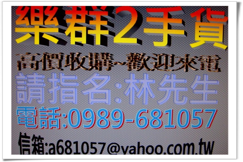 ★樂群二手家具★收購二手、辦公家具、2手家電、美容美髮~歡迎來電~0989-681057 林先生 - 20111004164726_719861640.JPG(圖)