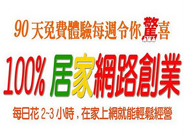 如果你也是上班族，也想改變現況，想同時擁有健康.財富.自由~ - 20111027212307_723630030.jpg(圖)