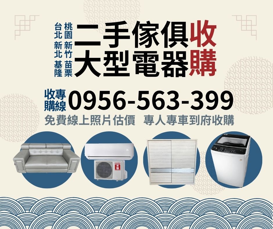新北/台北/基隆/桃園/家具電器收購找0956563399 - 20250508143808-686312002.jpg(圖)