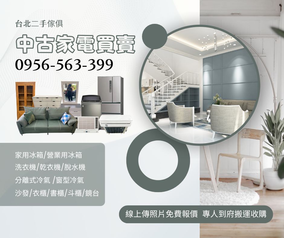 台北地區專業中古家電買賣・快速安心不囉嗦0956563399 - 20250617175349-154103029.jpg(圖)