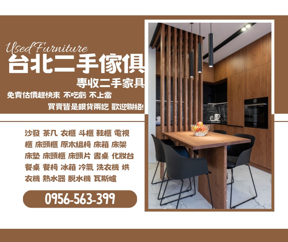 舊家具新價值！台北收購傢俱家電，一次清空變現金0956563399 - 20250706140100-781685001.jpg(圖)