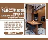 舊家具新價值！台北收購傢俱家電，一次清空變現金0956563399_圖片(1)