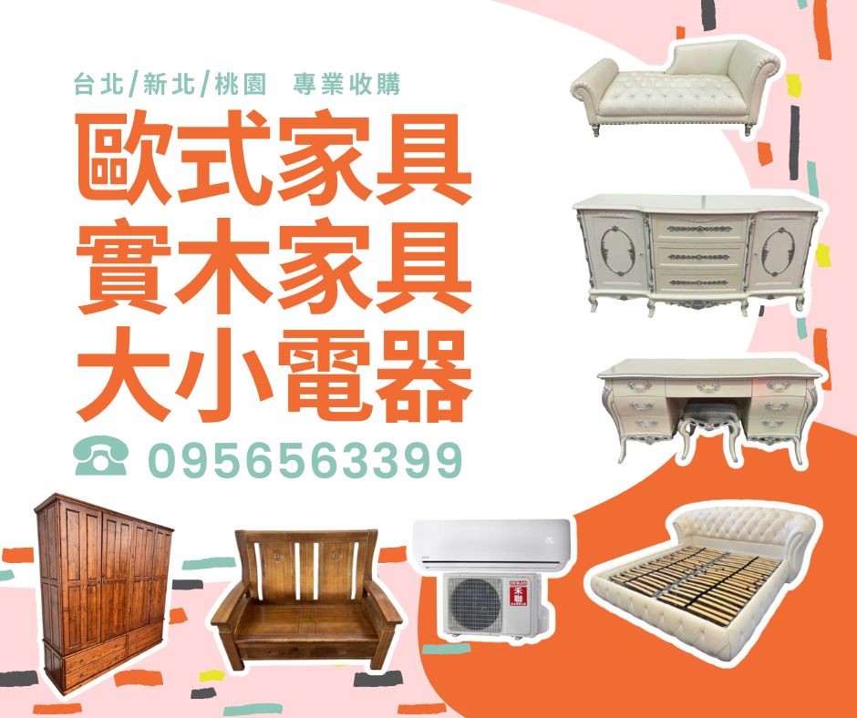 你家的家具還在養蚊子嗎？不如賣給我們換現金！0956563399 - 20250721174832-91631022.jpg(圖)
