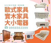 你家的家具還在養蚊子嗎？不如賣給我們換現金！0956563399_圖片(1)