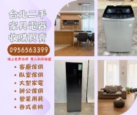 台北、新北、桃園二手家具大型電器收購0956563399_圖片(1)