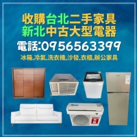 家具電器變現金！台北新北二手收購神隊友來啦！0956563399_圖片(1)