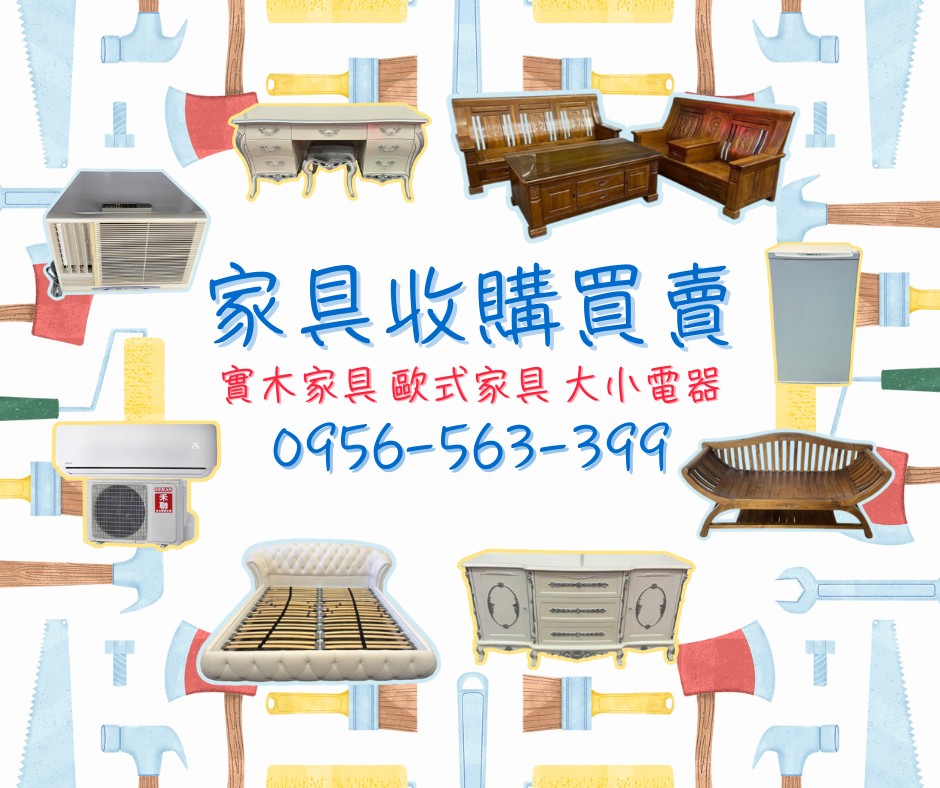 台北、新北、桃竹苗二手家具家電收購 0956563399 - 20250821174430-769536882.jpg(圖)