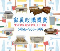 台北、新北、桃竹苗二手家具家電收購 0956563399_圖片(1)