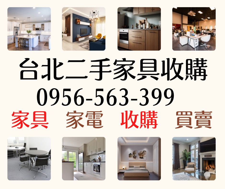 家具家電專業收購｜免費到府 × 現金交易 × 免動手！0956563399 - 20250827111351-264624397.jpg(圖)