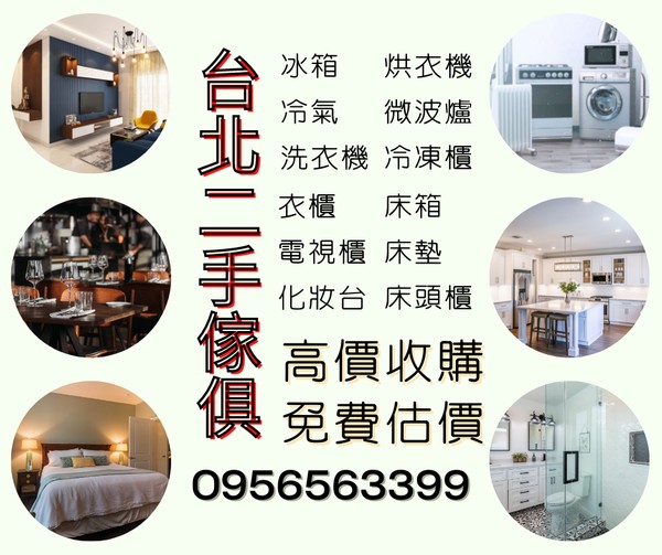 暑假大整理｜家具家電收購 免費估價免搬運！0956563399 - 20250829134537-446359134.jpg(圖)
