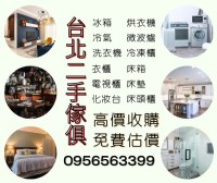 暑假大整理｜家具家電收購 免費估價免搬運！0956563399_圖片(1)