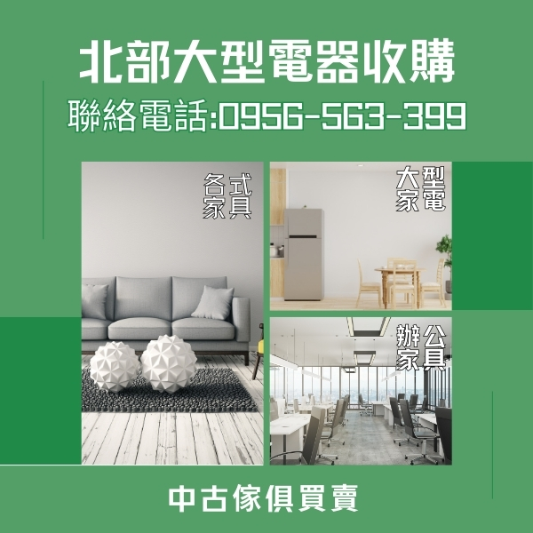 免費到府收購！家具電器馬上變現金，撥打0956-563-399輕鬆搞定！ - 20250908174132-324575726.jpg(圖)