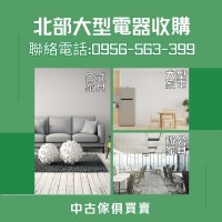 免費到府收購！家具電器馬上變現金，撥打0956-563-399輕鬆搞定！_圖片(1)