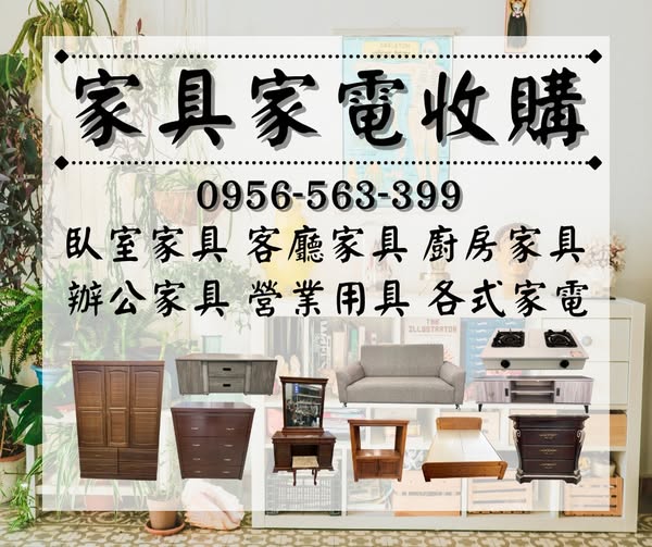 一通電話 ➜ 專人到府 ➜ 舊家具家電全處理！0956563399 - 20250922112546-511594639.jpg(圖)