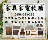 一通電話 ➜ 專人到府 ➜ 舊家具家電全處理！0956563399_圖片(1)
