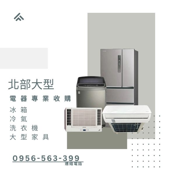 冰箱冷氣佔空間？讓我們幫你「收」起來換現金！0956563399 - 20251007141718-818332501.jpg(圖)