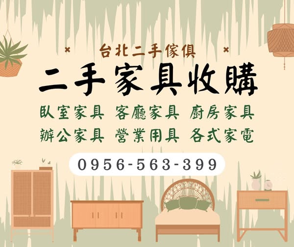 讓舊家具動起來，現金立刻回來！0956563399 - 20251013151336-339673281.jpg(圖)