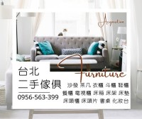 收購高手出動!不用動手家具家電全幫你處理！0956563399_圖片(1)