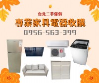 專業家具電器收購讓舊物重獲新生 0956563399_圖片(1)