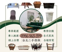 台北二手傢俱收購｜年終斷捨離最佳時機！快速估價、到府服務、省心又安心_圖片(1)