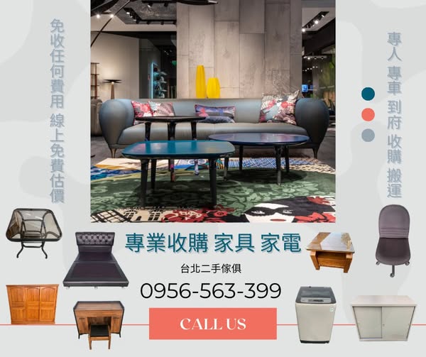 台北二手家具家電專業收購，一通電話輕鬆清空空間0956563399 - 20251228113248-892920515.jpg(圖)