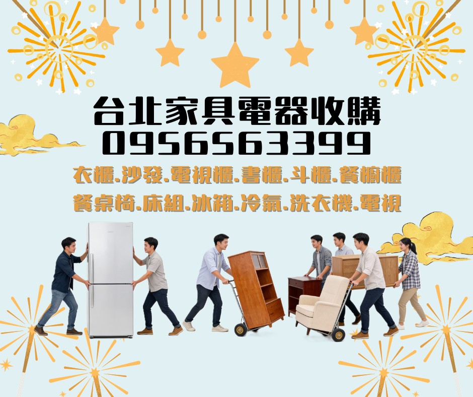 衣櫃沙發到冰箱洗衣機，台北專業收購快速又安心0956563399 - 20260112172711-210143587.jpg(圖)