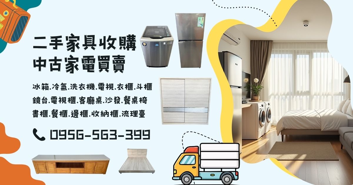 家具家電想賣？快速估價專人收購0956563399 - 20260317173641-741728618.jpg(圖)