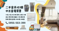 家具家電想賣？快速估價專人收購0956563399_圖片(1)
