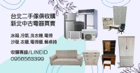 大型家具家電收購｜專業效率一次處理 0956563399_圖片(1)