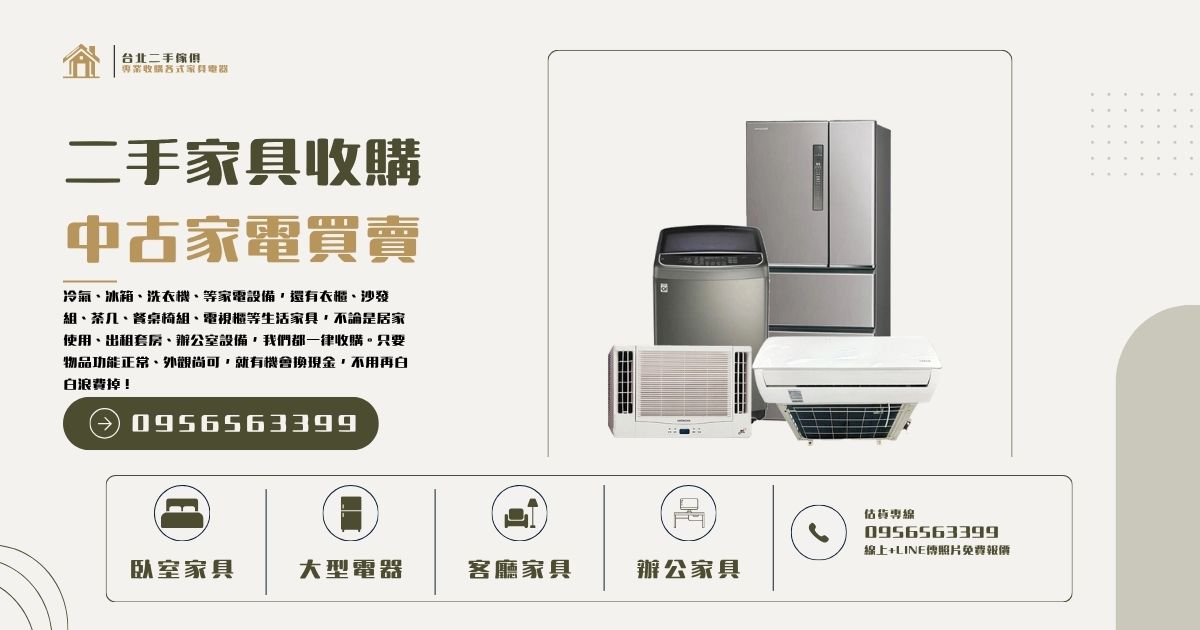 台北二手家具收購｜中古家電買賣0956563399 - 20260719153450-446543163.jpg(圖)