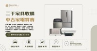 台北二手家具收購｜中古家電買賣0956563399_圖片(1)