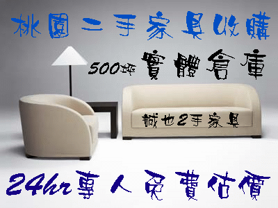 桃園縣市專業收購2手家具 新北市 二手辦公家具回收 新竹縣市家具收購 二手家具 - 20121005205309_606822855.gif(圖)