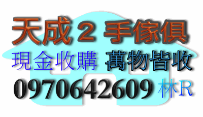 天成二手家具 免費估價 北台灣收購 中古傢俱 收購二手辦公家具 二手傢俱買賣 收購二手貨 新竹2手家具收購 - 20120221184008_822626296.gif(圖)