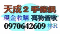 工廠庫存品收購  二手家具家電 一律皆採現金高價收購 中古傢俱 林R_圖片(1)