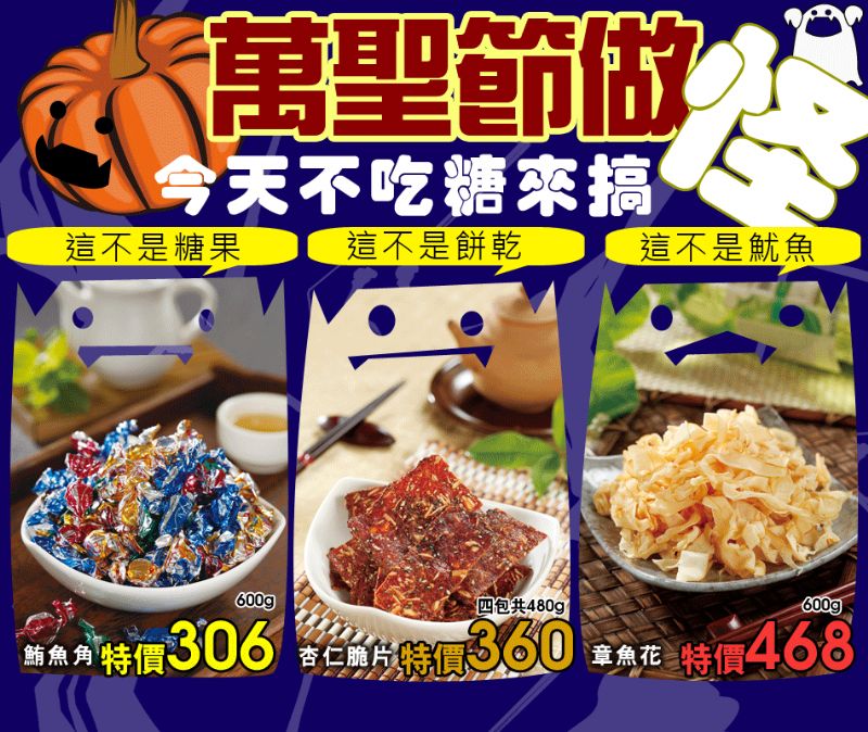 《津永食品(販售肉乾、肉鬆、魷魚絲、零嘴)》萬聖節特別推出600g超大份量包!開派對時的零嘴!  - 20111024161514_446092213.gif(圖)