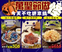 《津永食品(販售肉乾、肉鬆、魷魚絲、零嘴)》萬聖節特別推出600g超大份量包!開派對時的零嘴! _圖片(2)