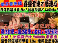 露露音樂才藝12hr速成烏克麗麗教學吉他教學家教台北新北縣市新莊萬華板橋大直劍潭新店景美公館土城中永和三重蘆洲士林天母北投石牌松山南港內湖汐止信義大同中正中山大安區_圖片(1)